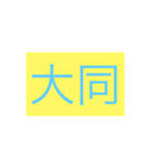 年号・元号コレクション①（個別スタンプ：19）
