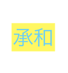 年号・元号コレクション①（個別スタンプ：22）