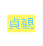 年号・元号コレクション①（個別スタンプ：27）