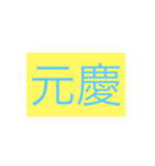 年号・元号コレクション①（個別スタンプ：28）