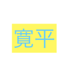 年号・元号コレクション①（個別スタンプ：30）