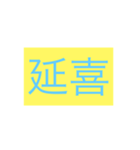 年号・元号コレクション①（個別スタンプ：32）