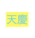 年号・元号コレクション①（個別スタンプ：35）
