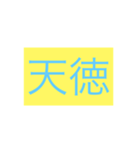 年号・元号コレクション①（個別スタンプ：37）