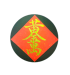めでたい筆文字(金字)（個別スタンプ：3）