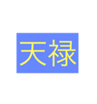 年号・元号コレクション②（個別スタンプ：1）