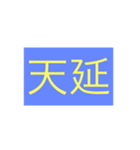 年号・元号コレクション②（個別スタンプ：2）