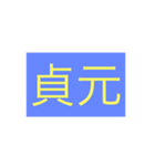 年号・元号コレクション②（個別スタンプ：3）