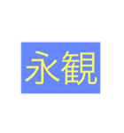 年号・元号コレクション②（個別スタンプ：5）