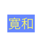 年号・元号コレクション②（個別スタンプ：6）