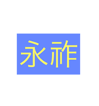 年号・元号コレクション②（個別スタンプ：8）