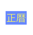 年号・元号コレクション②（個別スタンプ：9）