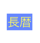 年号・元号コレクション②（個別スタンプ：18）