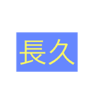 年号・元号コレクション②（個別スタンプ：19）