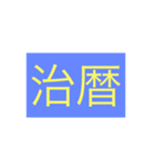 年号・元号コレクション②（個別スタンプ：24）