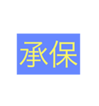年号・元号コレクション②（個別スタンプ：26）