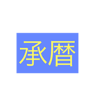 年号・元号コレクション②（個別スタンプ：27）