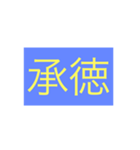 年号・元号コレクション②（個別スタンプ：33）