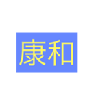 年号・元号コレクション②（個別スタンプ：34）