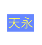 年号・元号コレクション②（個別スタンプ：38）