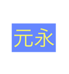 年号・元号コレクション②（個別スタンプ：40）