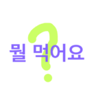 韓国語会話をスタンプで。。。（個別スタンプ：3）