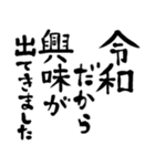 令和の新元号スタンプ/平成と昭和/筆文字2（個別スタンプ：6）
