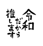 令和の新元号スタンプ/平成と昭和/筆文字2（個別スタンプ：9）