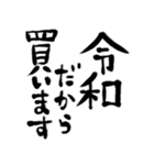 令和の新元号スタンプ/平成と昭和/筆文字2（個別スタンプ：10）