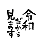 令和の新元号スタンプ/平成と昭和/筆文字2（個別スタンプ：13）