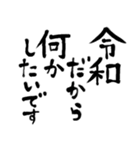 令和の新元号スタンプ/平成と昭和/筆文字2（個別スタンプ：16）