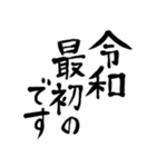 令和の新元号スタンプ/平成と昭和/筆文字2（個別スタンプ：17）