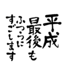 令和の新元号スタンプ/平成と昭和/筆文字2（個別スタンプ：25）