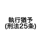 裁判・法律用語 (刑法)（個別スタンプ：10）