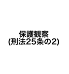 裁判・法律用語 (刑法)（個別スタンプ：11）