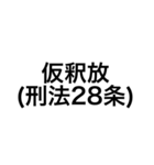 裁判・法律用語 (刑法)（個別スタンプ：13）