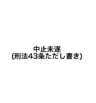 裁判・法律用語 (刑法)（個別スタンプ：21）