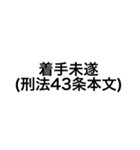 裁判・法律用語 (刑法)（個別スタンプ：22）