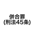 裁判・法律用語 (刑法)（個別スタンプ：23）