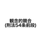 裁判・法律用語 (刑法)（個別スタンプ：24）