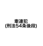 裁判・法律用語 (刑法)（個別スタンプ：25）