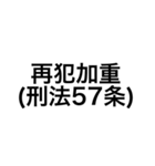 裁判・法律用語 (刑法)（個別スタンプ：27）