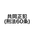 裁判・法律用語 (刑法)（個別スタンプ：28）