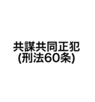 裁判・法律用語 (刑法)（個別スタンプ：29）