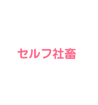 人生加速させる系の口癖＆迷言（個別スタンプ：18）