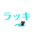 黒猫クロのデカ文字（個別スタンプ：37）