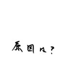 癖字のスタンプ（個別スタンプ：24）