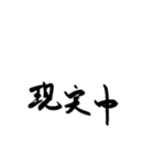 癖字のスタンプ（個別スタンプ：25）