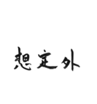 癖字のスタンプ（個別スタンプ：35）