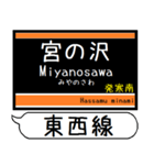 札幌地下鉄 東西線 駅名 シンプル＆いつでも（個別スタンプ：1）